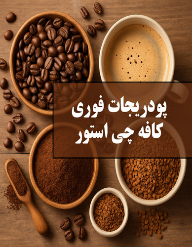 پودریجات فوری