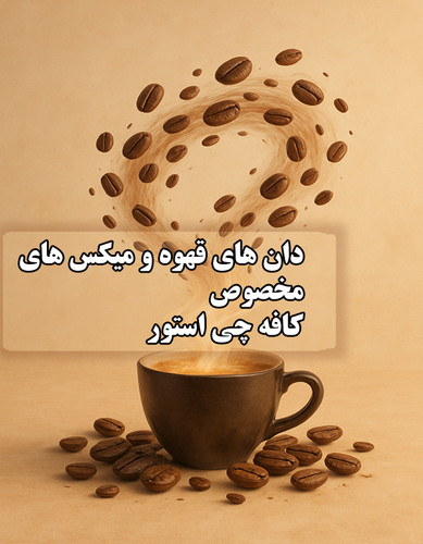 دان قهوه و میکس های کافه چی استور