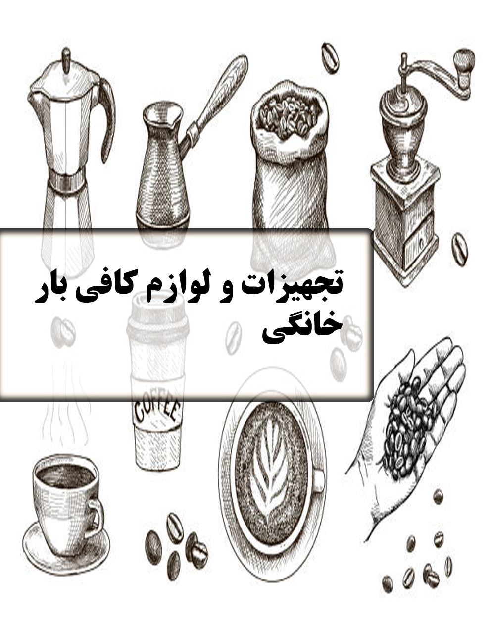 تجهیزات نوشیدنی لوازم کافه 