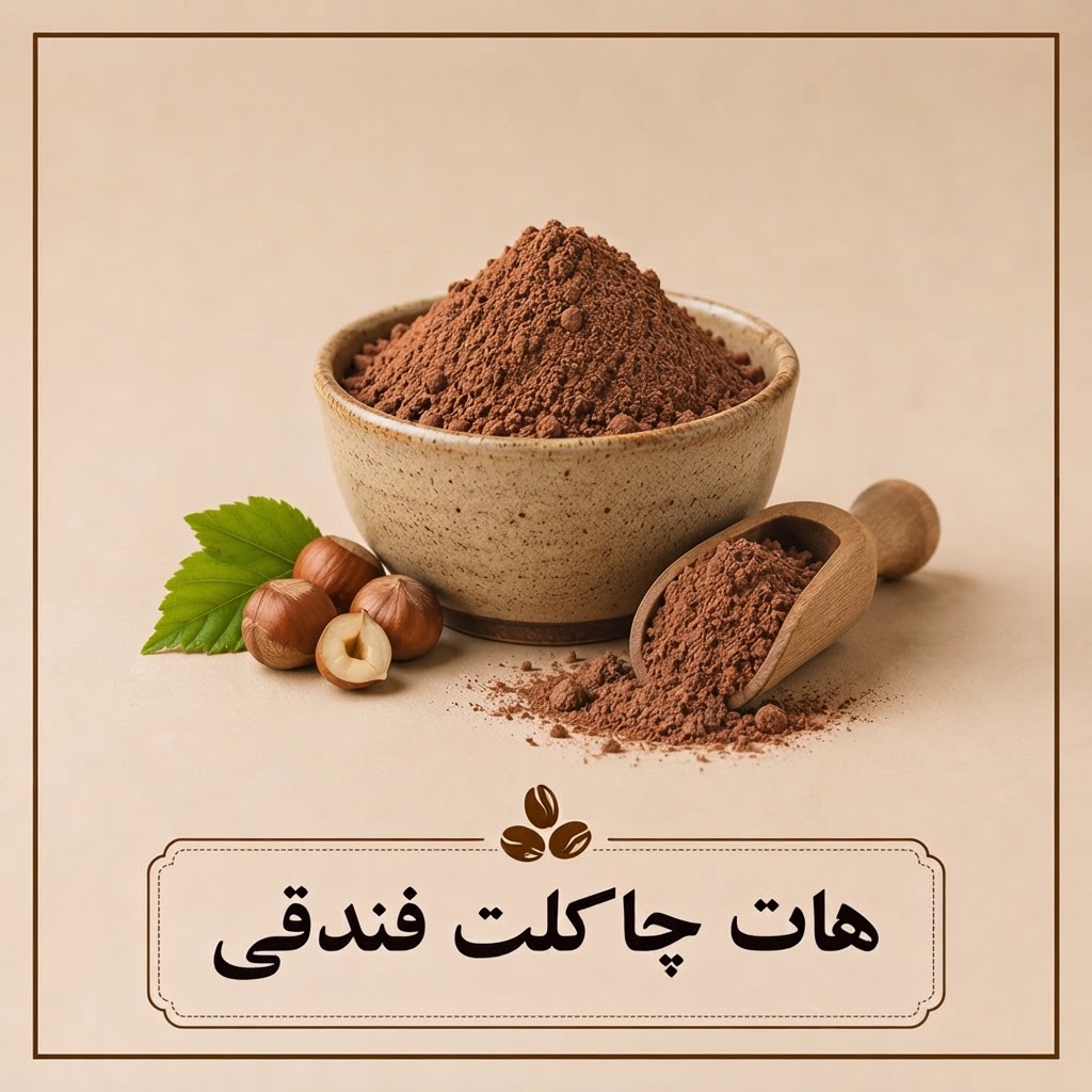 هات چاکلت فندقی
